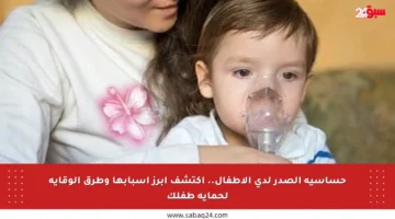 حساسية الصدر لدى الأطفال.. اكتشف أبرز أسبابها وطرق الوقاية لحماية طفلك